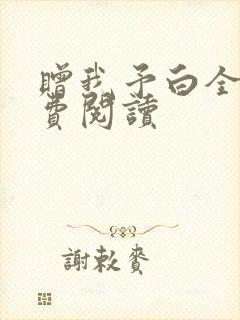 赠我予白全文免费阅读