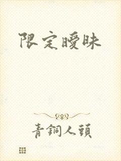 限定暧昧