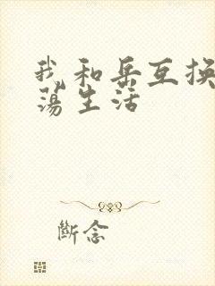 我和岳互换的性荡生活