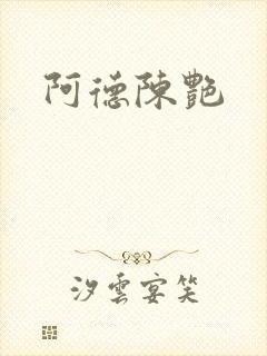阿德陈艳