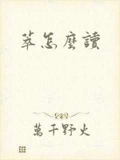 萃怎么读