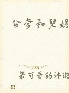 公爹和儿媳小说