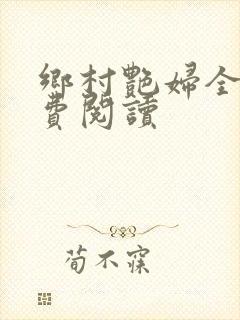 乡村艳妇全文免费阅读