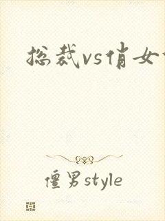 总裁vs俏女佣