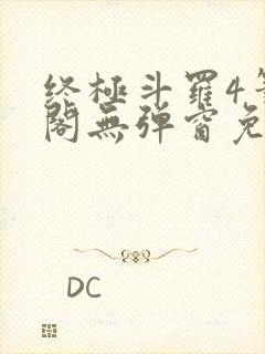 终极斗罗4笔趣阁无弹窗免费