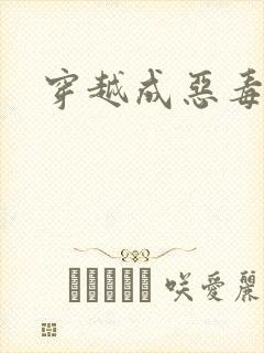 穿越成恶毒女配封面
