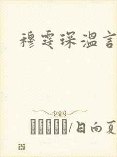 穆霆琛温言