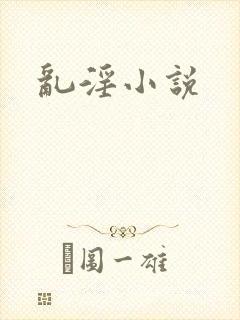 乱淫小说