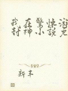 我在惊悚游戏里封神小说免费阅读封面
