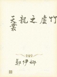 天龙之虚竹戏花丛