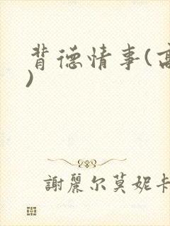 背德情事(高h)