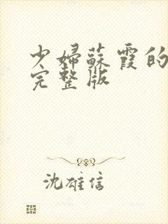 少妇苏霞的沉沦完整版