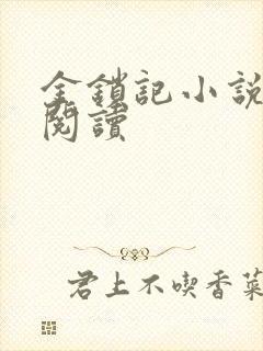 金锁记小说全文阅读