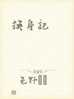 换身记