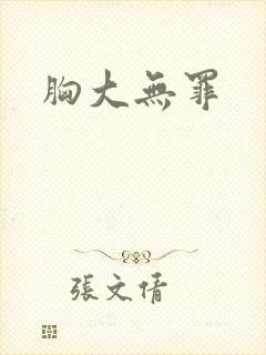 胸大无罪