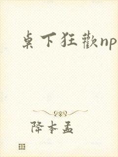 桌下狂欢np添