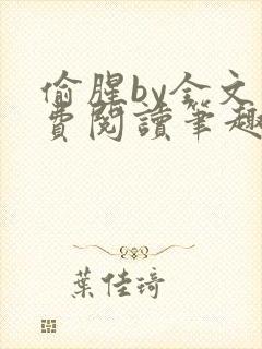 偷腥by全文免费阅读笔趣阁
