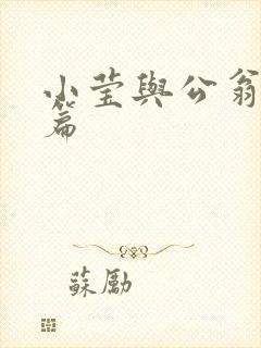 小莹与公翁第八篇封面
