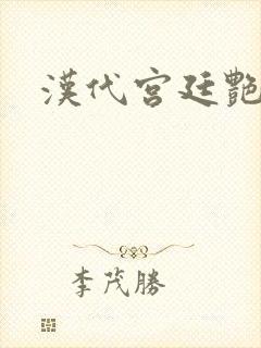 汉代宫廷艳史