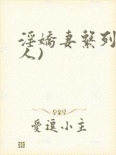 淫娇妻系列(多人)