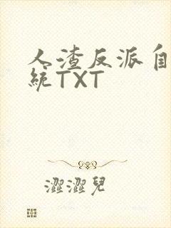 人渣反派自救系统TXT封面