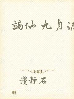 谪仙 九月流火