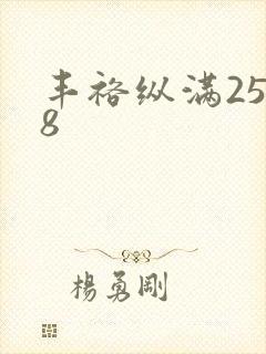 丰裕纵满2588