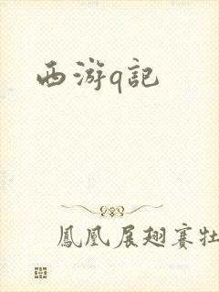 西游q记
