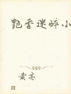 艳香迷醉小说