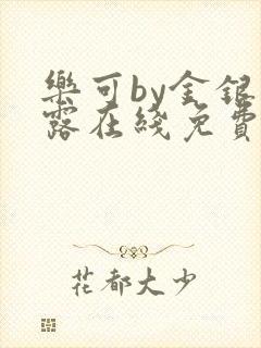 乐可by金银花露在线免费阅读