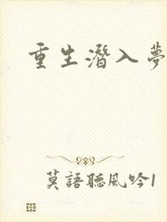 重生潜入梦