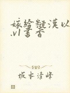 嫁给糙汉以后1.v1书香