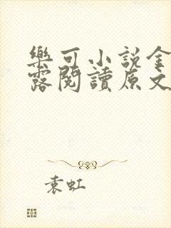 乐可小说金银花露阅读原文