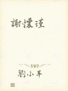 谢怀瑾