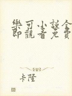 乐可小说全文立即观看免费金银花露