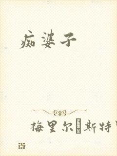 痴婆子封面