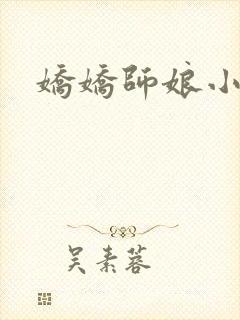 娇娇师娘小说