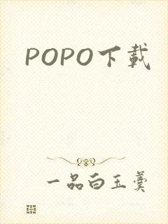 POPO下载