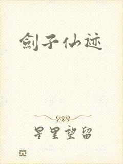 剑子仙迹