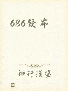 686发布