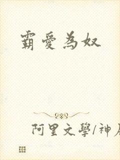 霸爱为奴