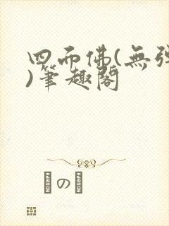 四面佛(无弹窗)笔趣阁