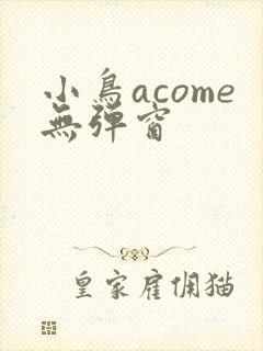 小鸟acome无弹窗