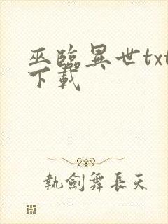巫临异世txt下载
