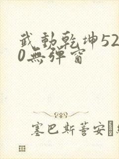 武动乾坤5200无弹窗