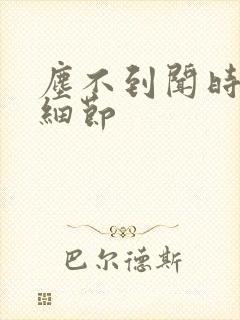 尘不到闻时顶腰细节