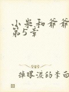 小米和爷爷系列第5章