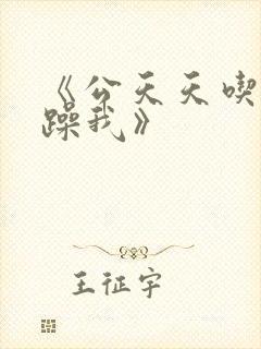 《公天天吃我奶躁我》