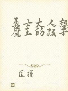 勇士大人想怀上魔王的孩子封面