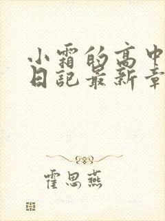 小霜的高中成长日记最新章节封面